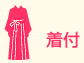 着付