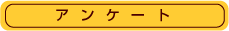 アンケート