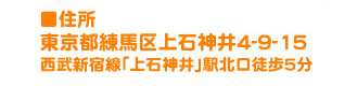 西武新宿線「上石神井駅」北口徒歩5分