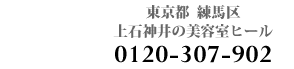 上石神井の美容室HEAL　0120-307-902